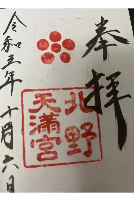 北野天満宮の御朱印