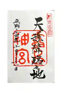 霧島神宮の御朱印