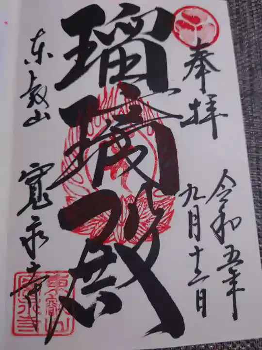 寛永寺(根本中堂)の御朱印