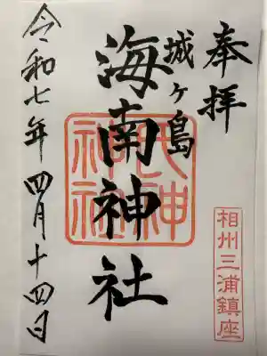 海南神社(神奈川県)