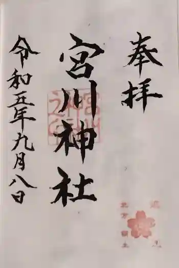 宮川神社の御朱印 2023年09月