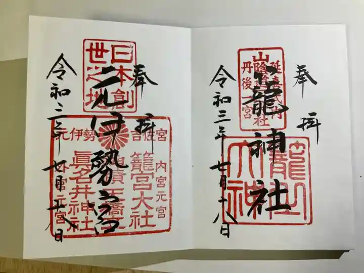 丹後一ノ宮 元伊勢 籠神社の御朱印