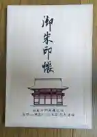 高野山金剛峯寺(和歌山県)