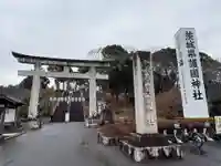 茨城縣護國神社(茨城県)