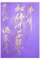温泉寺の御朱印