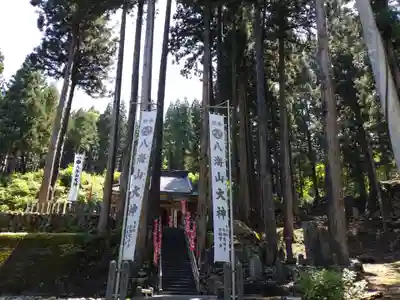 八海山坂本神社(新潟県)