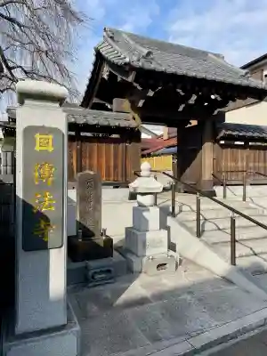 伝法寺(千葉県)