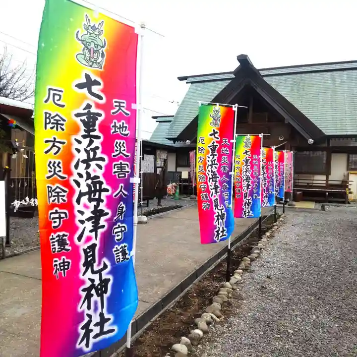 七重浜海津見神社(北海道)