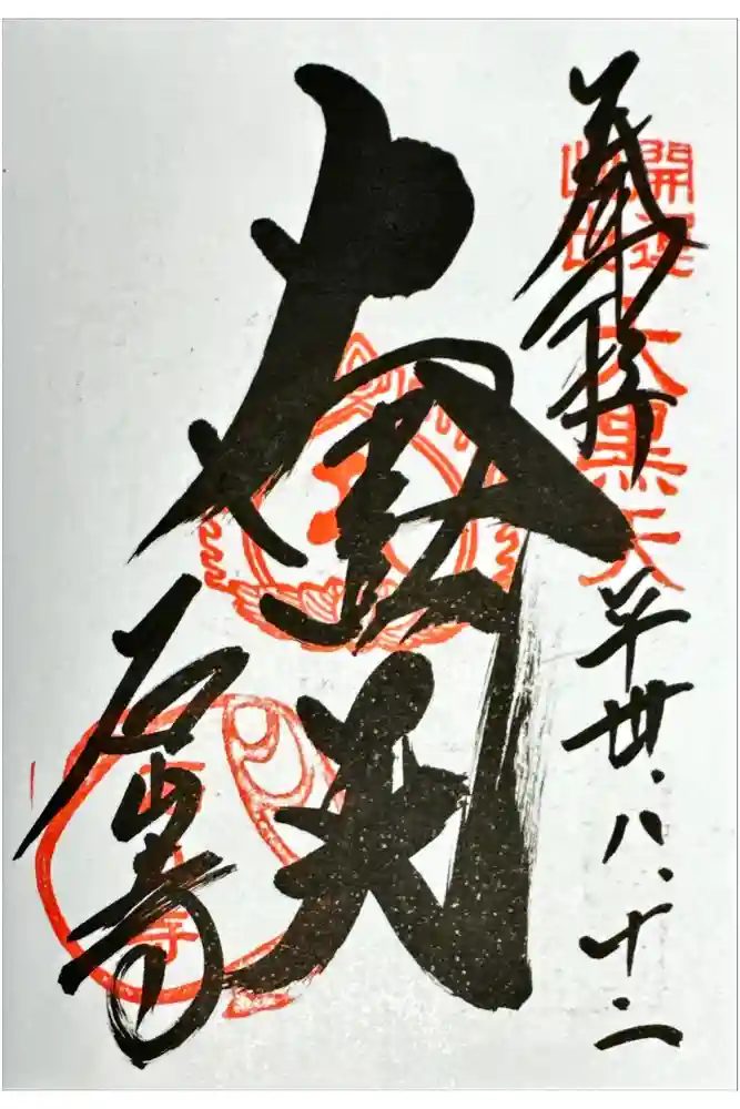 石山寺の御朱印