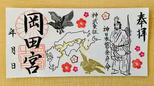 岡田神社の御朱印