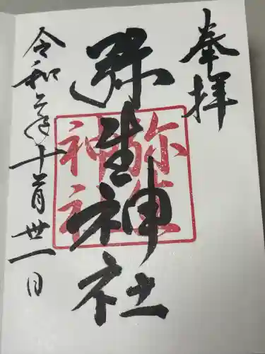 弥生神社の御朱印