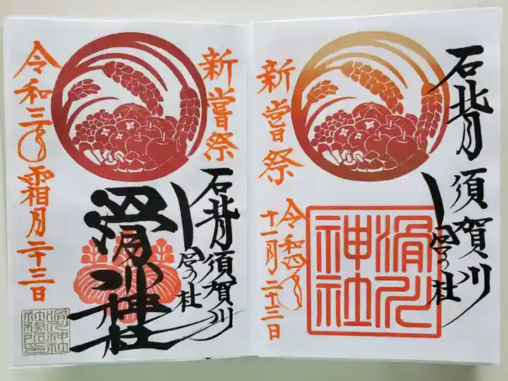 滑川神社 - 仕事と子どもの守り神の御朱印