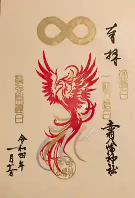 『最強開運日限定の御朱印』直書き