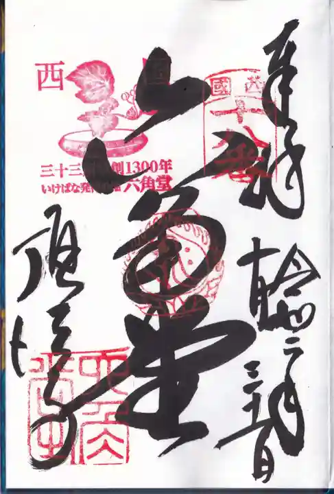 頂法寺(六角堂)の御朱印