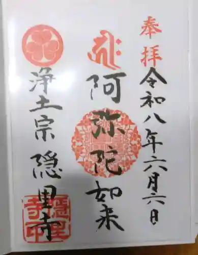 隠里寺の御朱印