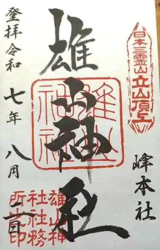 雄山神社峰本社の御朱印