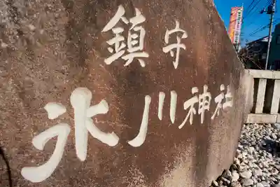 鎮守氷川神社のその他建物