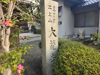 大龍寺(奈良県)