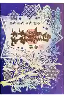 白鬚神社の御朱印