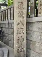 難波八阪神社(大阪府)