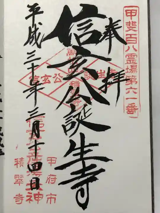 積翠寺(山梨県)