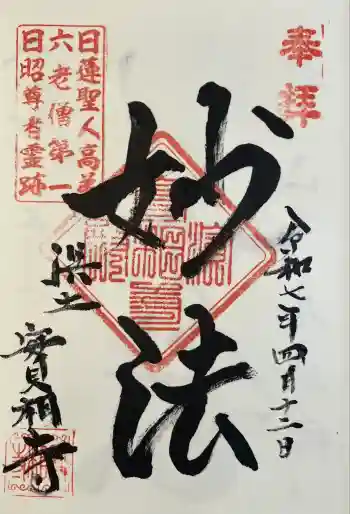 實相寺(実相寺)の御朱印 2025年04月