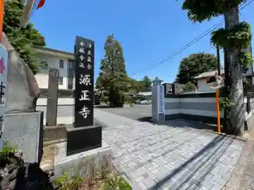 源正寺(東京都)