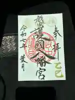 越中護国八幡宮の御朱印