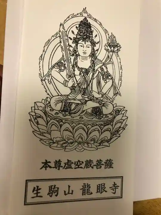 龍眼寺の御朱印