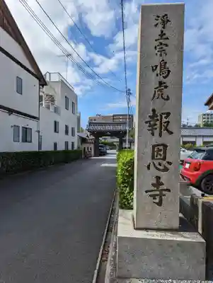 報恩寺(京都府)