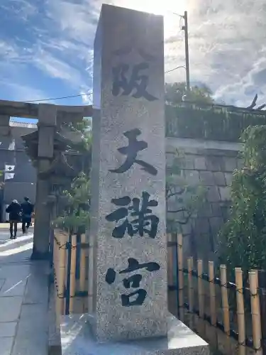 大阪天満宮(大阪府)