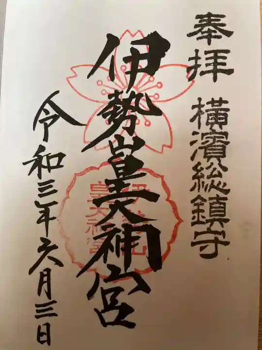 伊勢山皇大神宮の御朱印