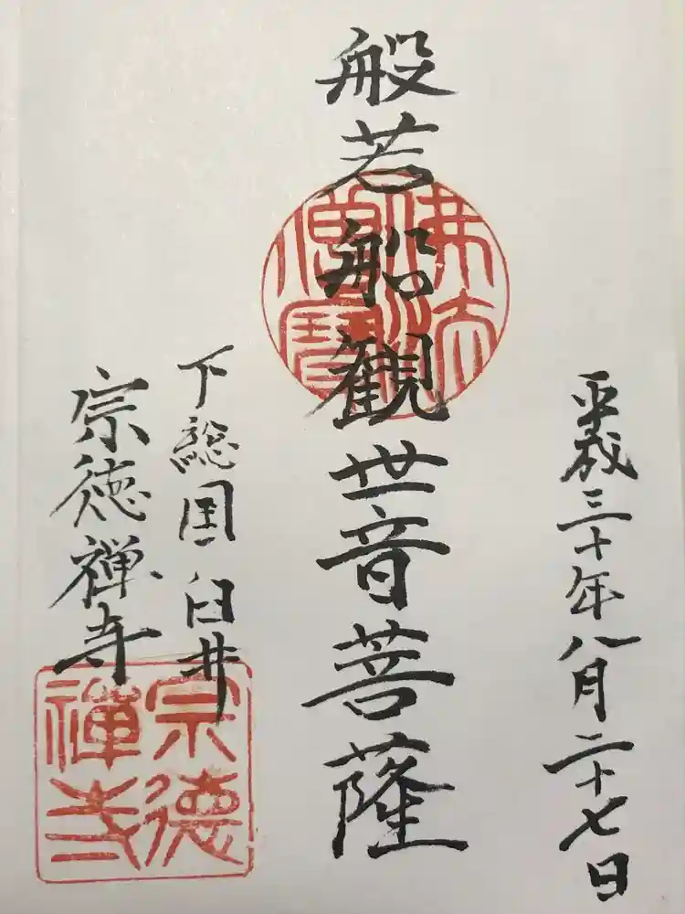 宗徳寺の御朱印