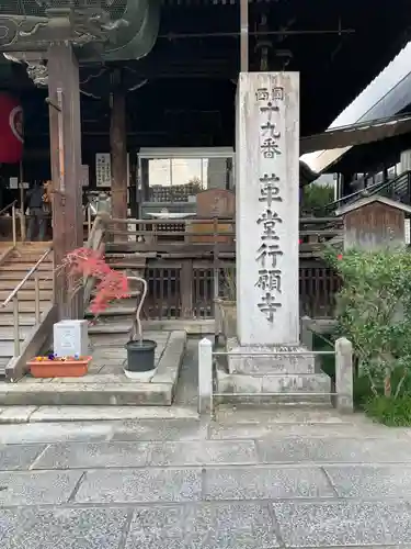 行願寺（革堂）(京都府)