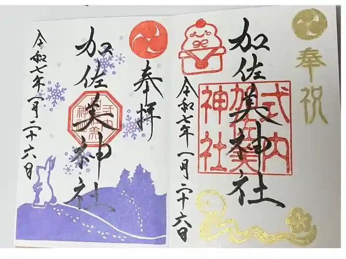 加佐美神社の御朱印