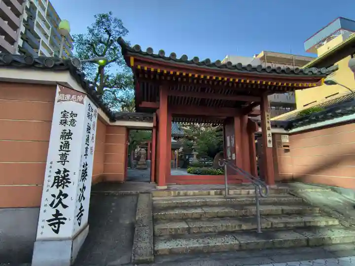 藤次寺(大阪府)