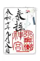 水無瀬神宮の御朱印