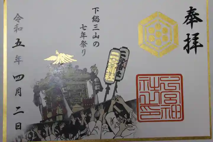 下総国三山 二宮神社の御朱印