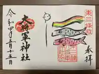 大将軍神社 東三條殿の御朱印