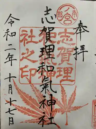 志賀理和氣神社の御朱印