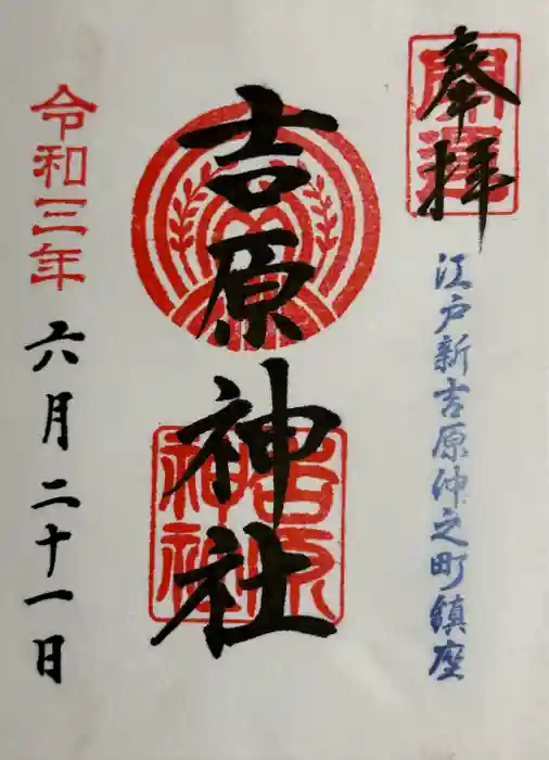 吉原神社の御朱印