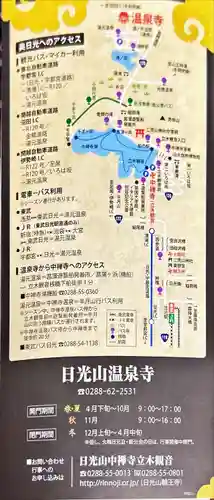日光山輪王寺別院 温泉寺(栃木県)
