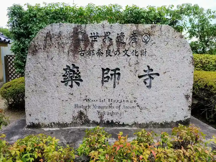 薬師寺のその他建物