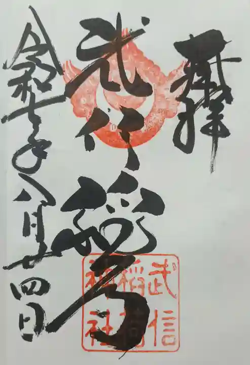 武信稲荷神社の御朱印