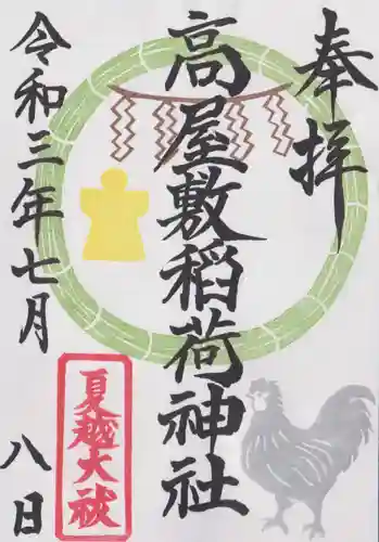 高屋敷稲荷神社の御朱印