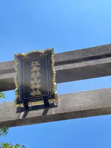 江島杉山神社の鳥居