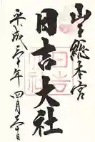 日吉大社(滋賀県)