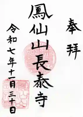 長泰寺の御朱印