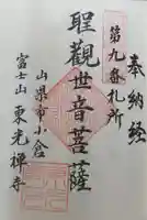 東光寺の御朱印