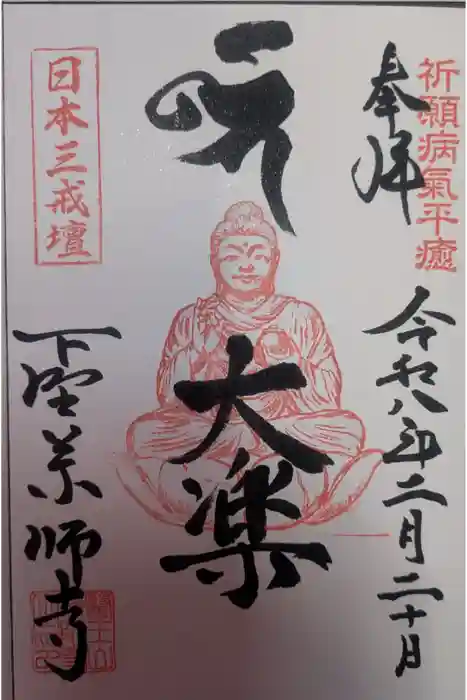 下野薬師寺 (旧 安國寺)の御朱印